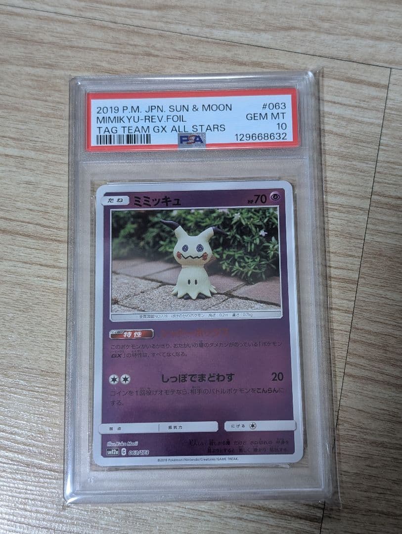ポケモンカード　ミミッキュ ミラー　063 PSA10