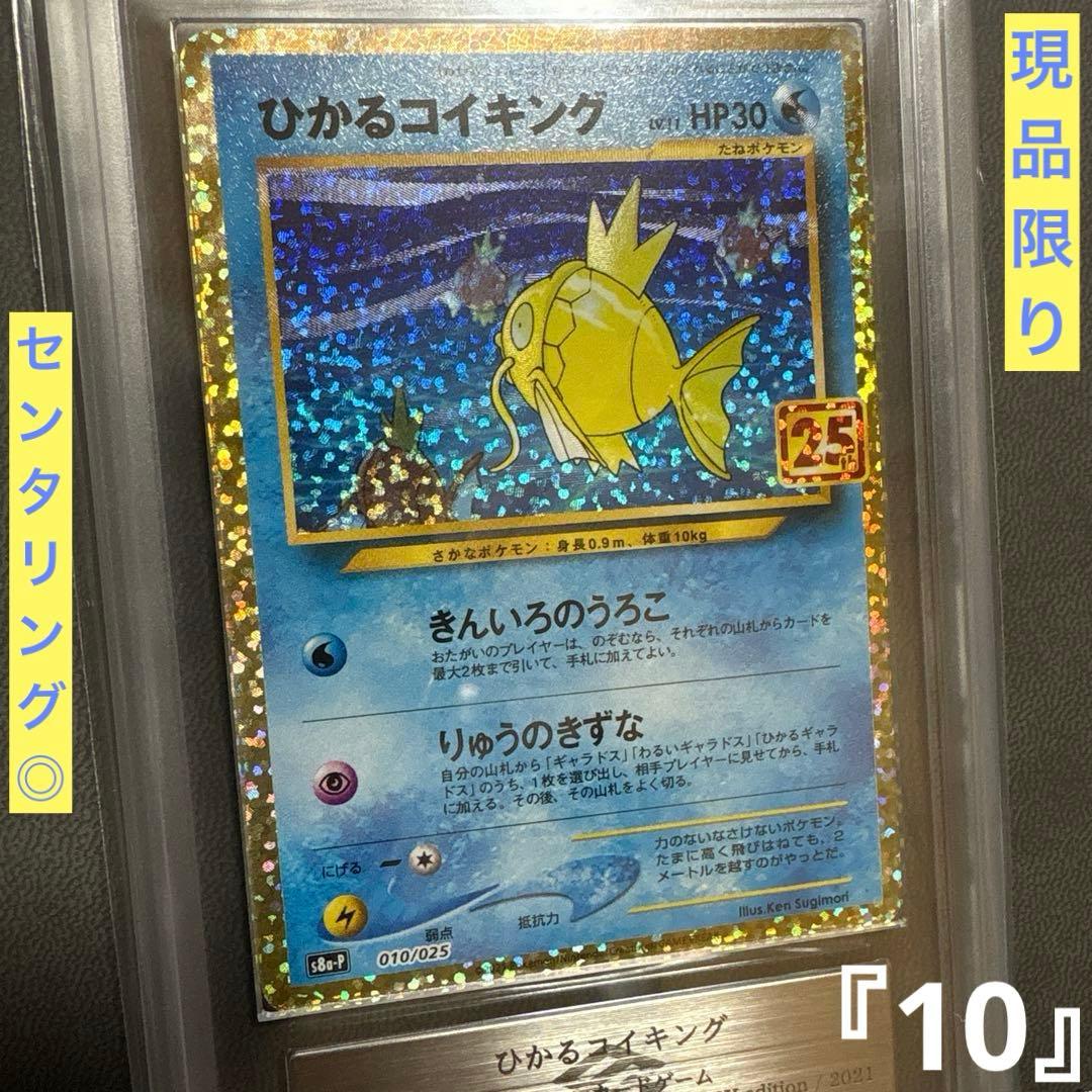 ポケモン ひかるコイキング 25th ARS PSA