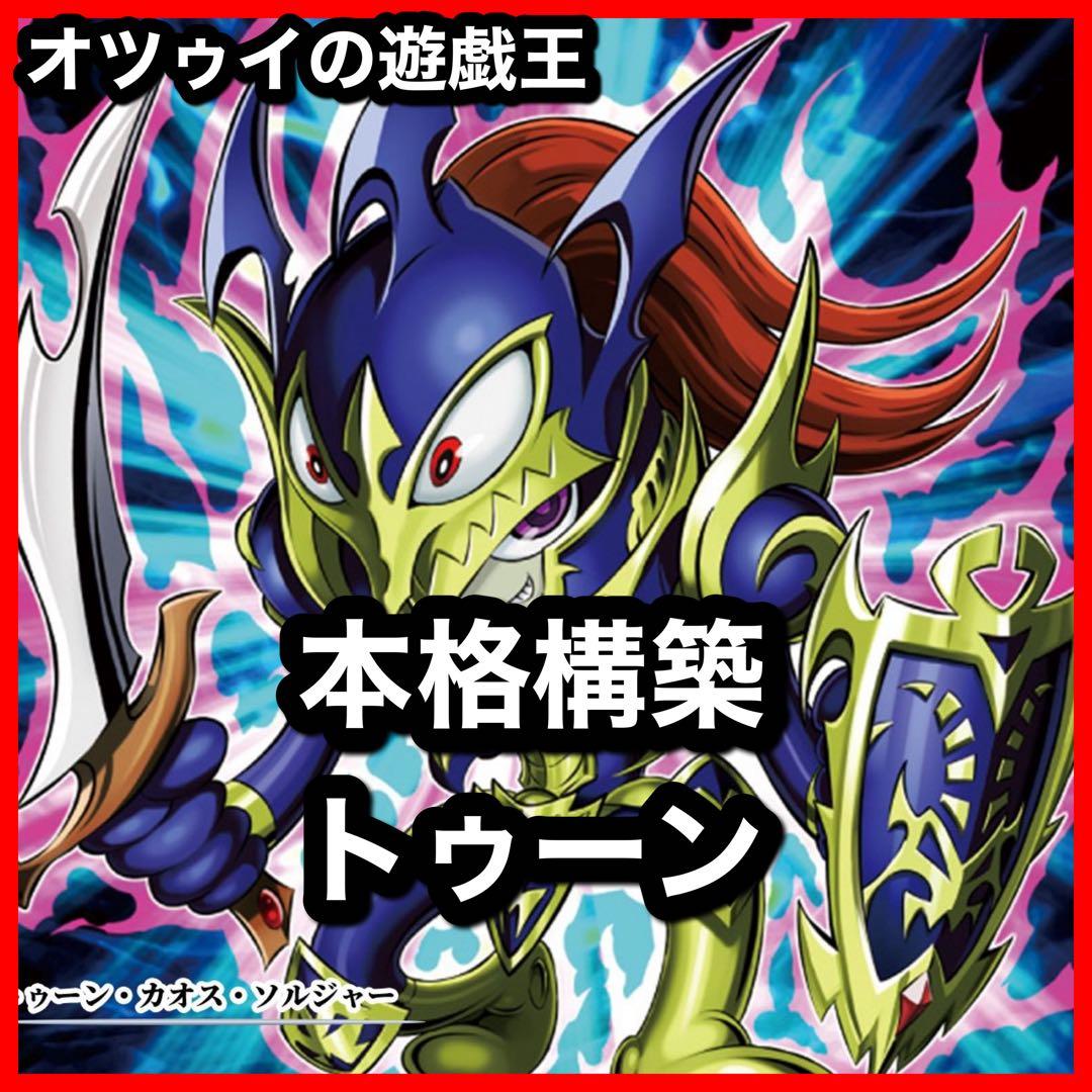 本格構築 トゥーンデッキ トゥーンのしおり トゥーンカオスソルジャー