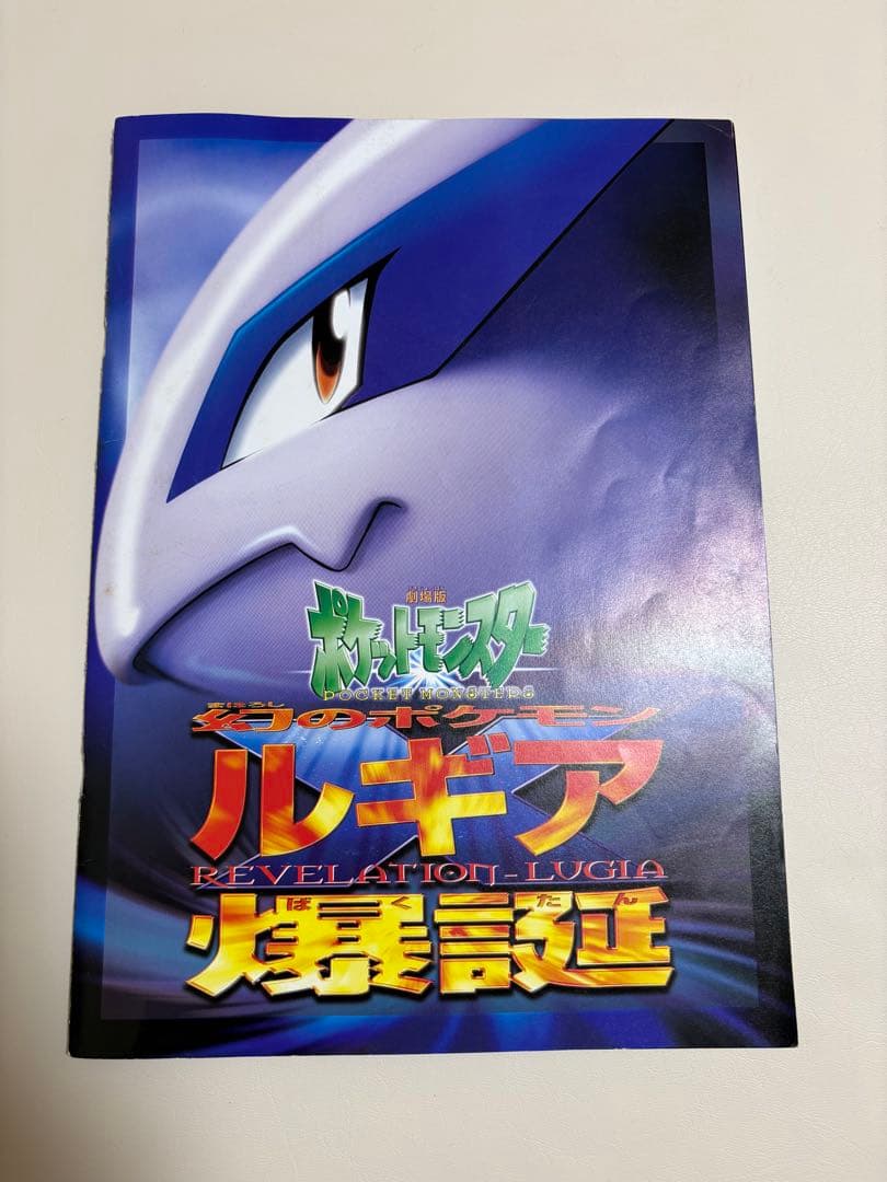 映画ルギア爆誕パンフレット　古代ミュウ付き