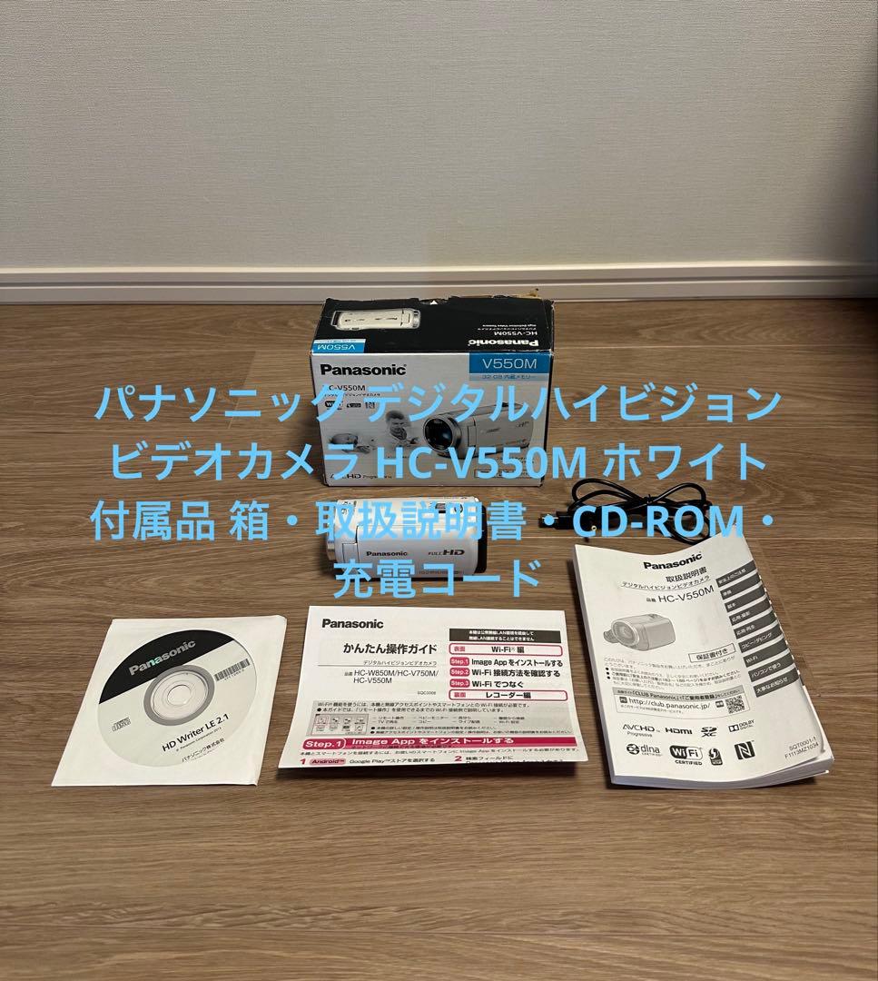 パナソニック デジタルハイビジョンビデオカメラ HC-V550M ホワイト