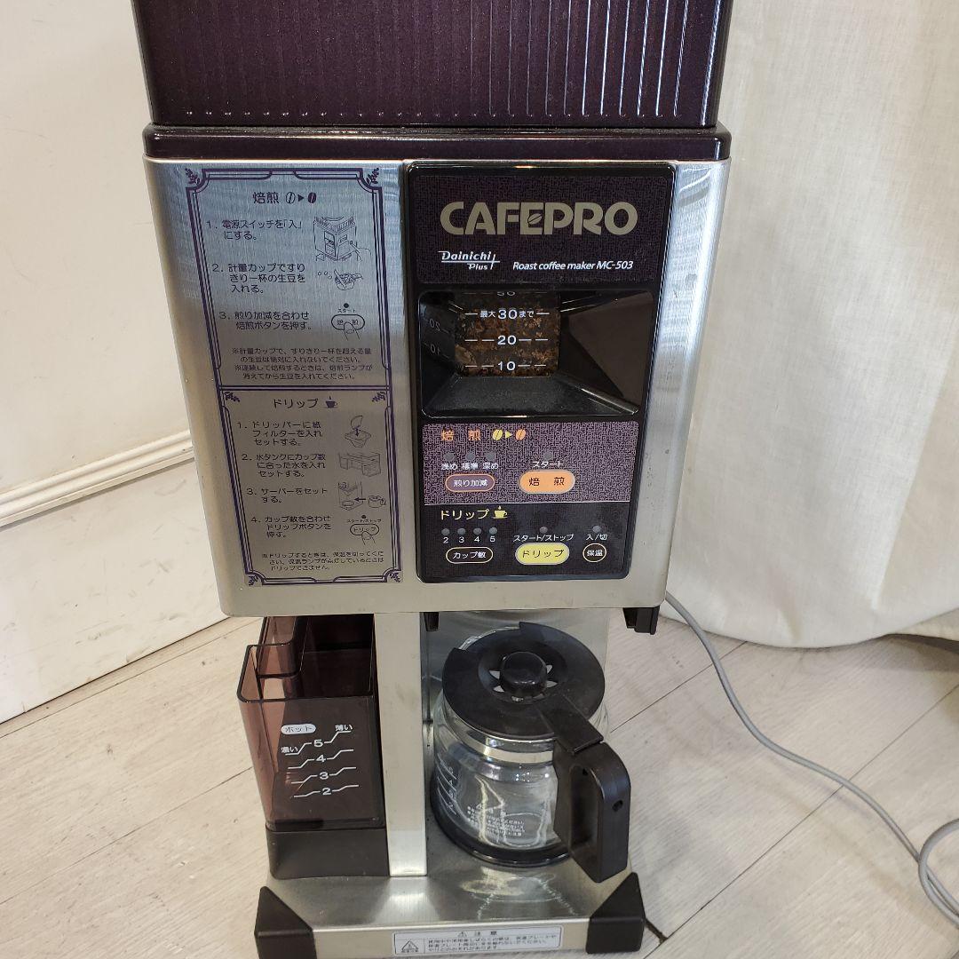 CAFEPRO コーヒーメーカー MC-503 　カフェプロ　焙煎機能