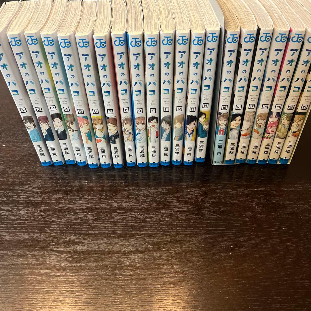 アオのハコ 全21巻