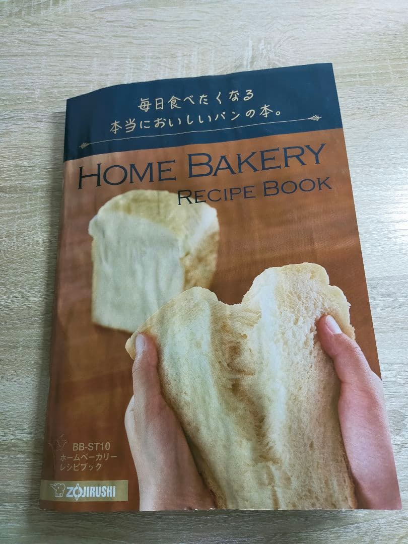 中古 動作確認済 送料無料 象印 ホームベーカリー BB-ST10 2023年製