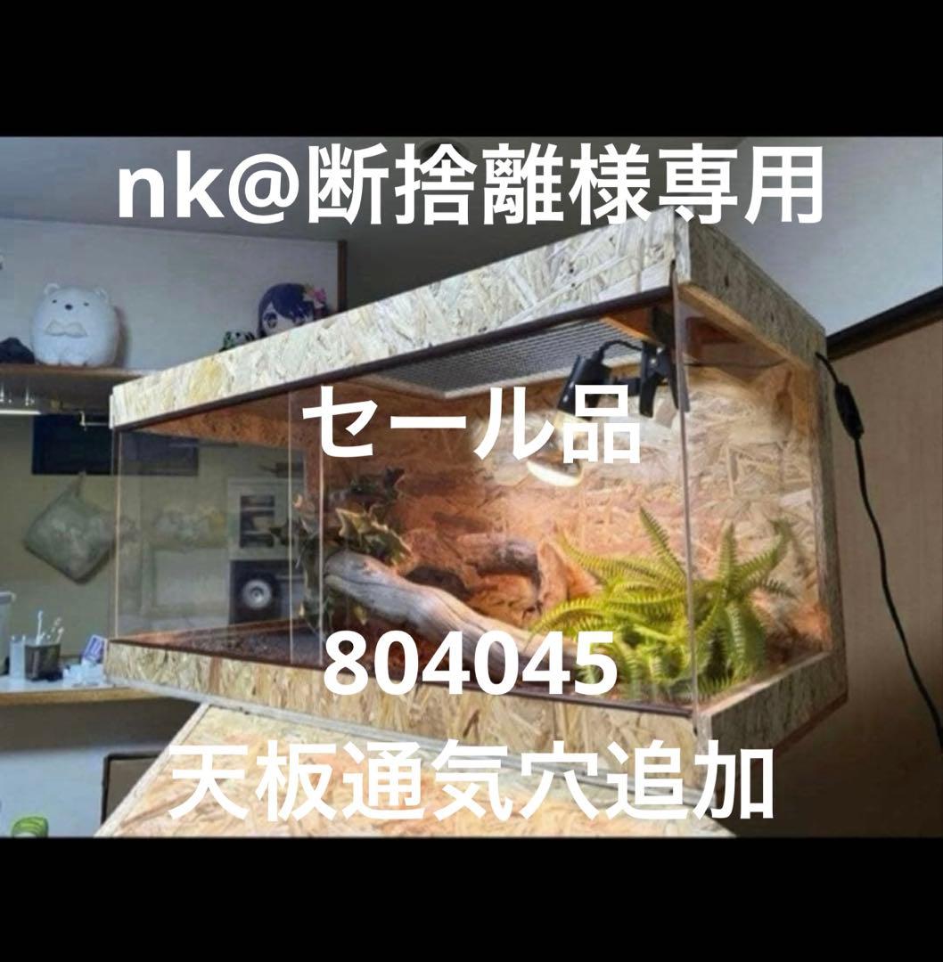 nk@断捨離　804045