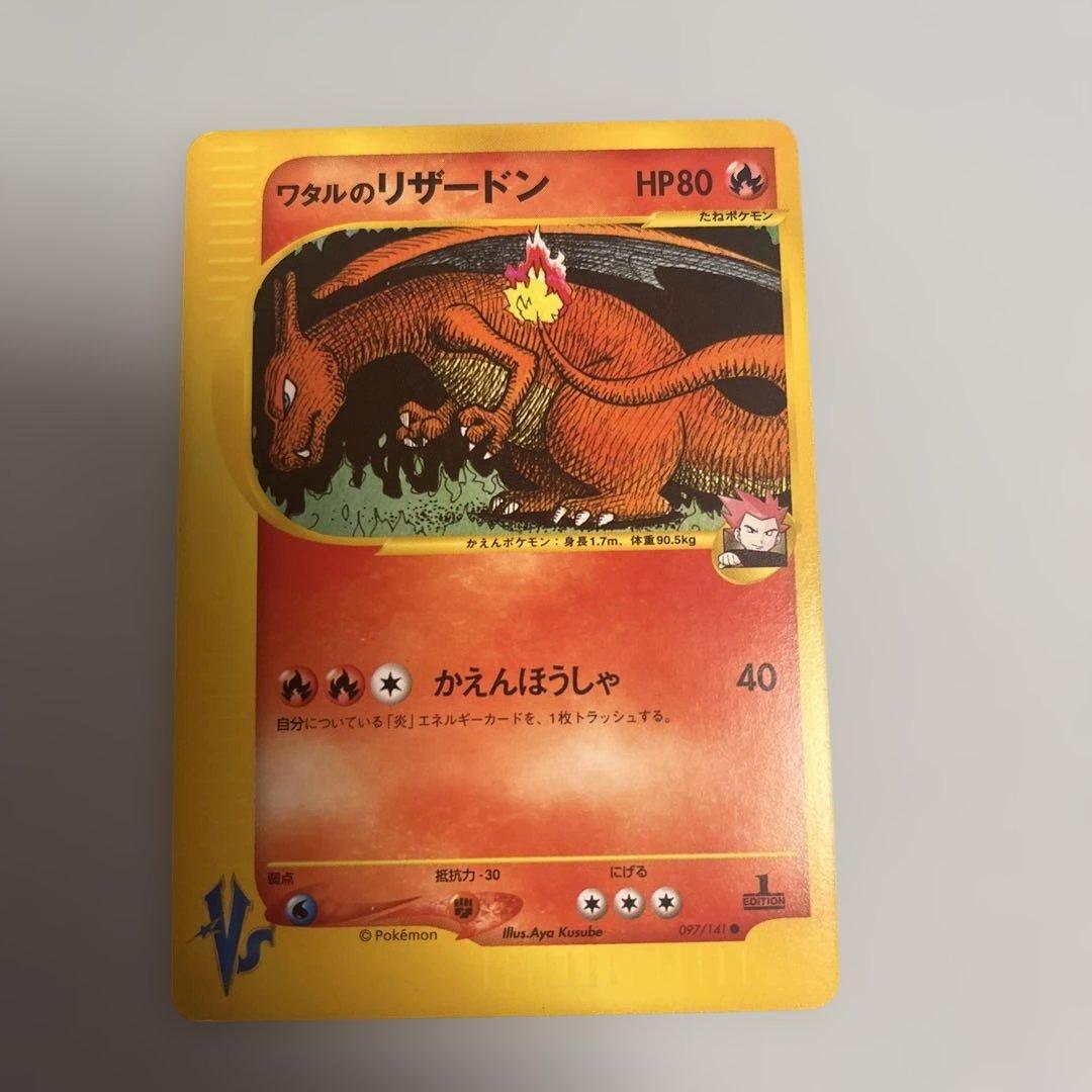 ポケカ ワタルのリザードン Vs 097/141 1ED
