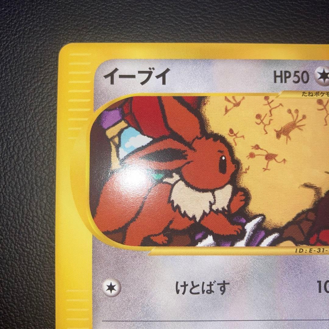 極美品　イーブイ　カードe けとばす　1ed
