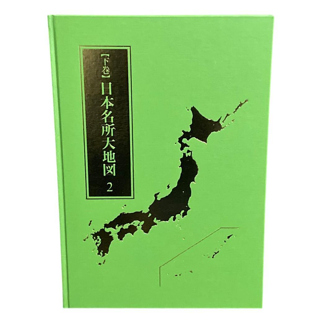 美品 ユーキャン 日本大地図 2024年度版 4冊セット 上巻 中巻 下巻 索引