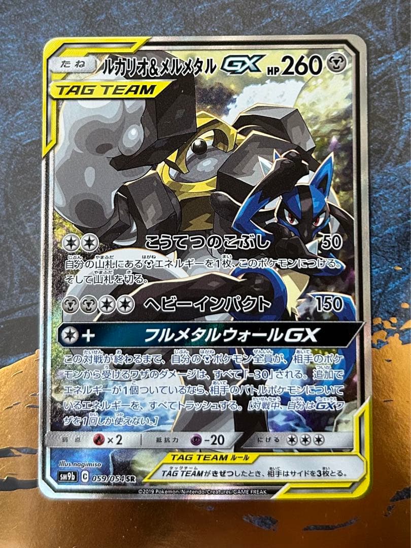 ポケモンカード　ルカリオ＆メルメタルGX SA　フルメタルウォール