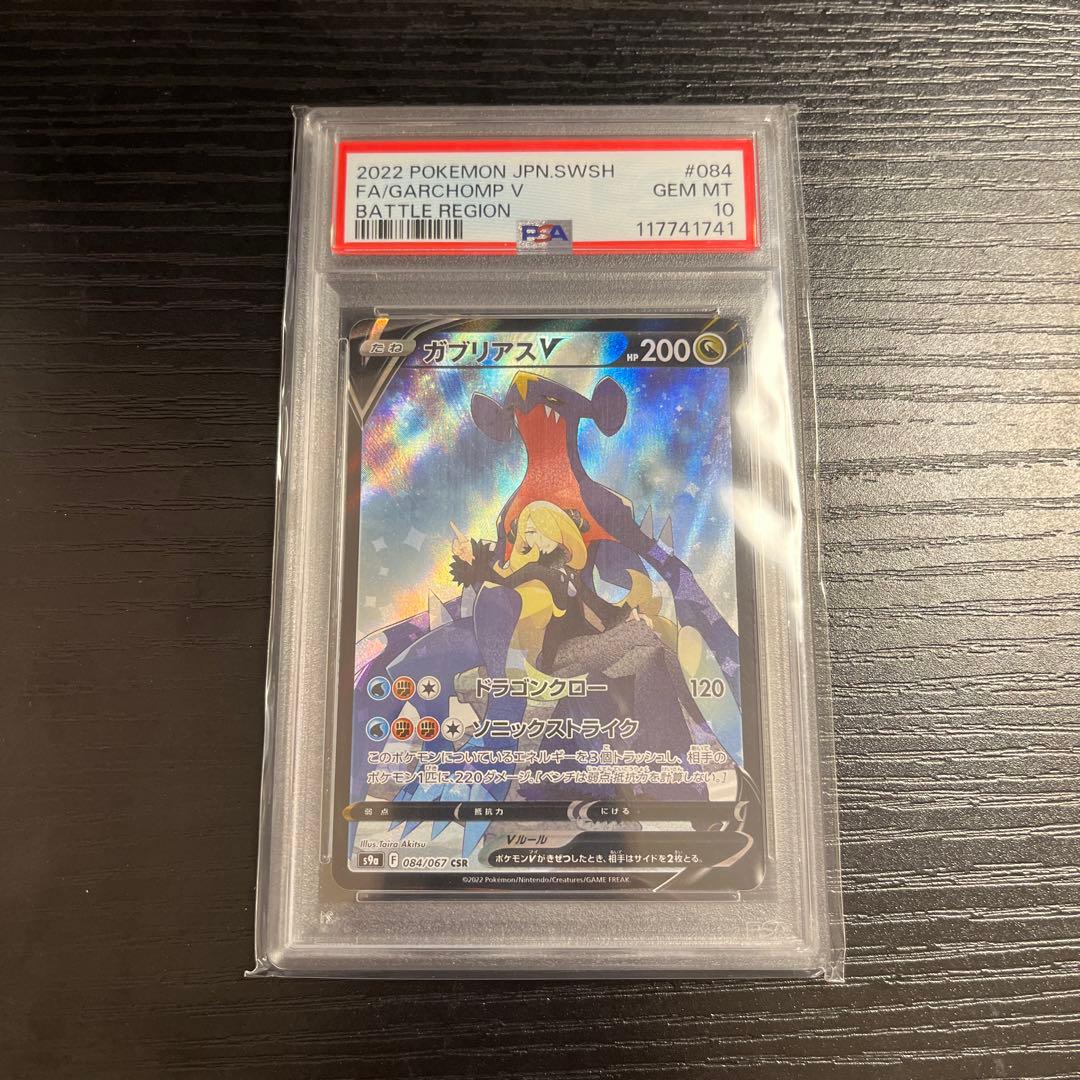 ポ*ン様 【PSA10】ガブリアスV CSR S9a バトルリージョン 084/