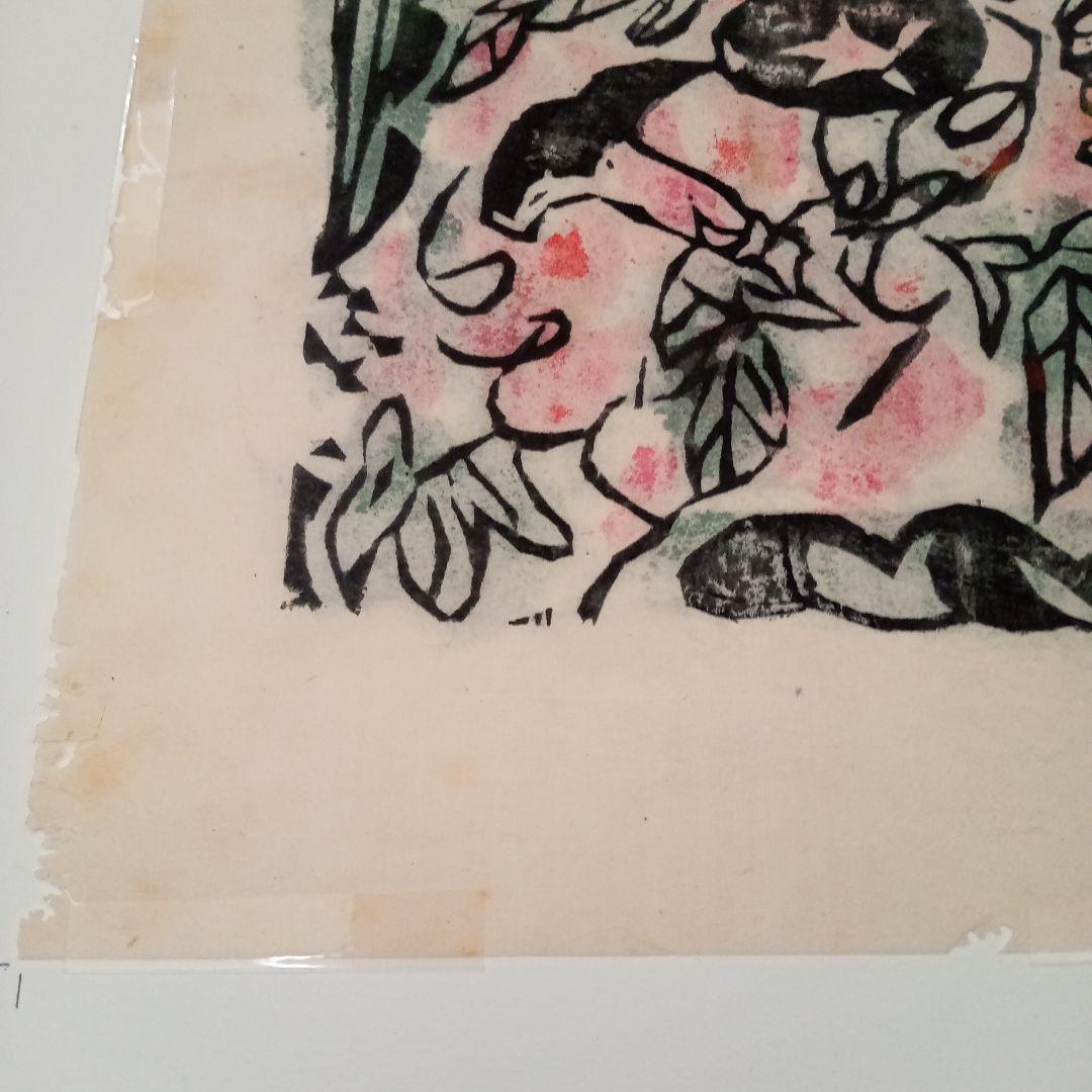 ペゴパ【真作】火の願ひ板画柵の一葉　棟方志功