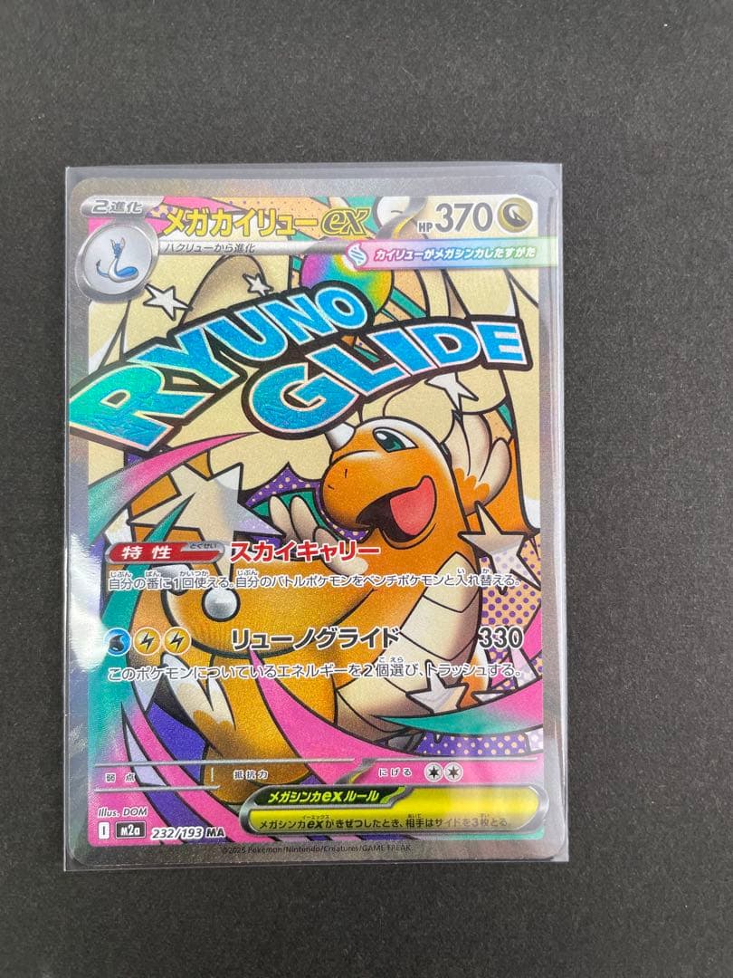 メガカイリューex SAR・MA セット売り