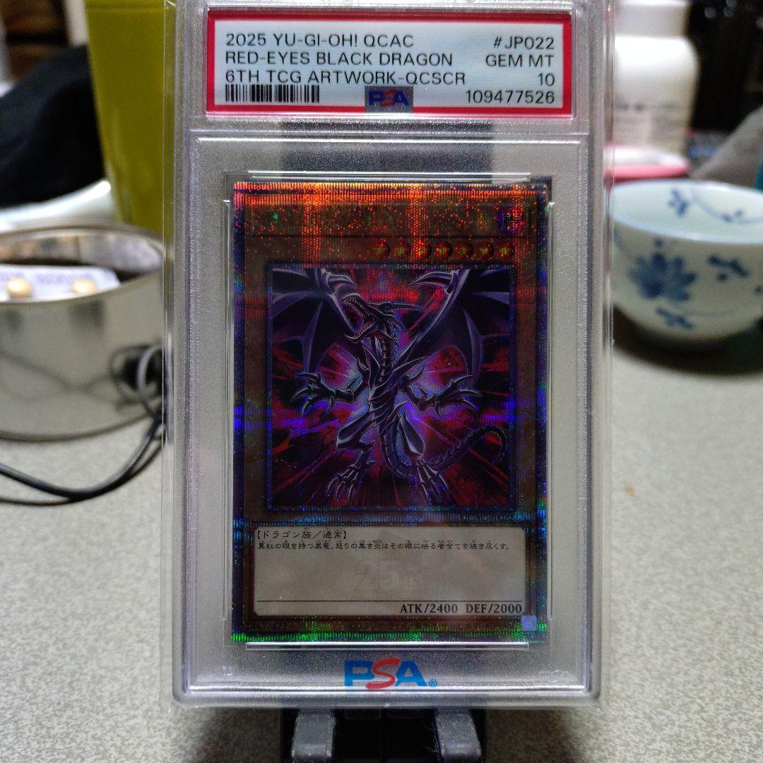 2025 遊戯王 QCAC レッドアイズ・ブラックドラゴン PSA 10