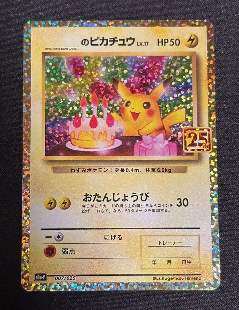 ネ*ス様 ピカチュウ 25thプロモ 美品 センタリング完璧