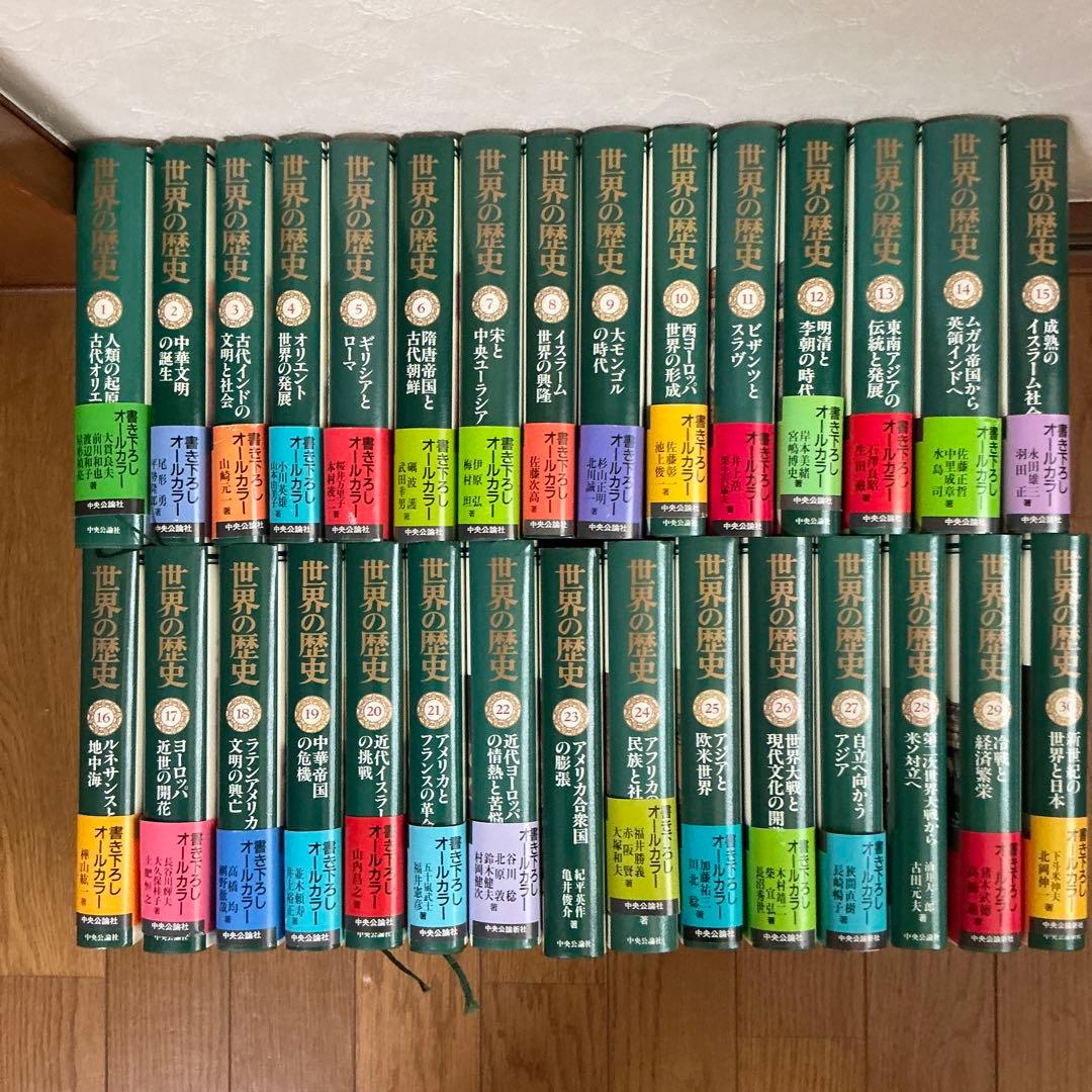 世界の歴史　中央公論社全巻30巻