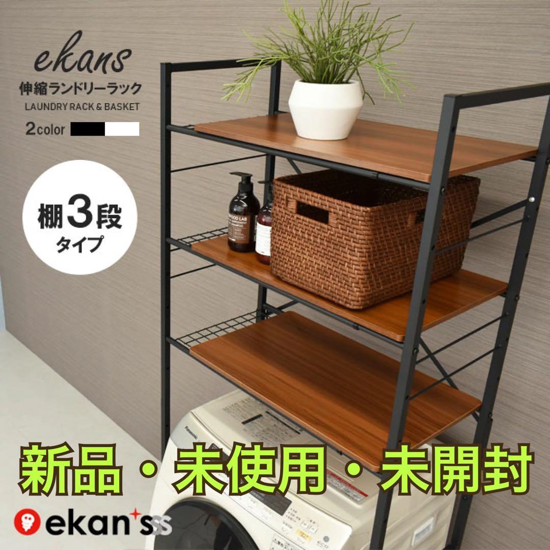新品•未使用•未開封 ランドリーラックekans エカンズ 3段LSH-530