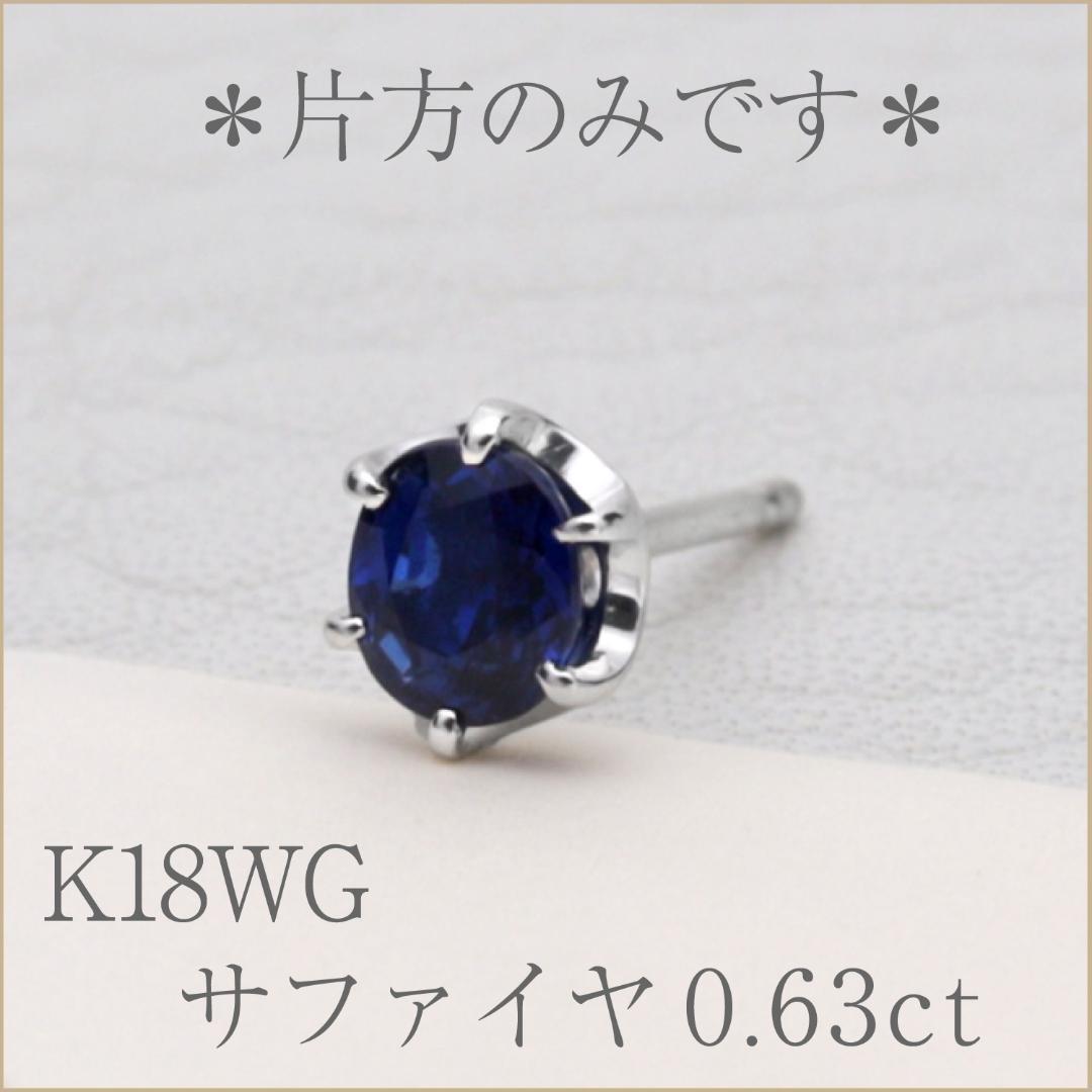 【＊片方のみ＊】K18WG サファイヤ0.63ct　ピアス