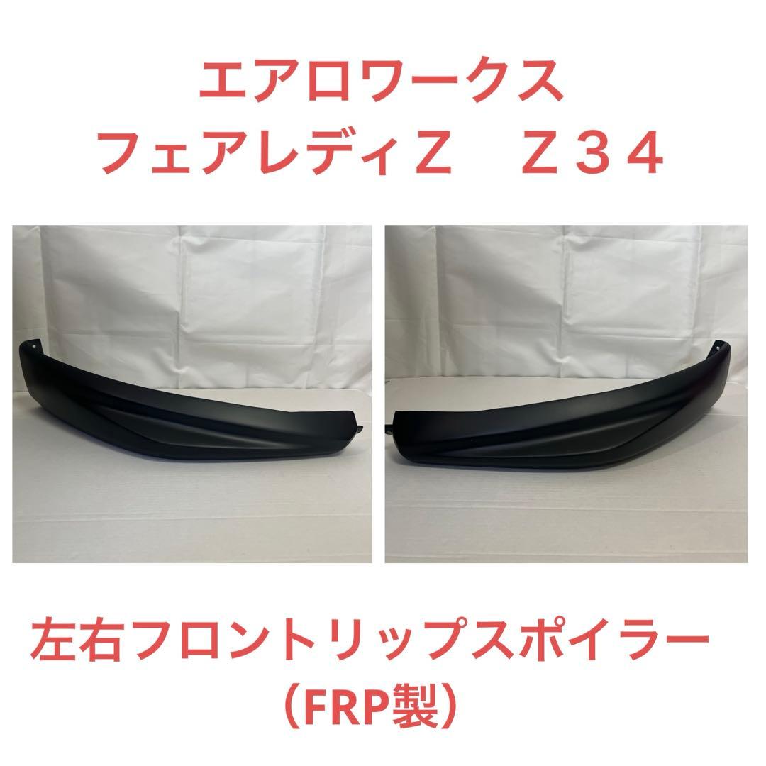 フェアレディZ z34 フロントサイドリップスポイラー （FRP）エアロワークス