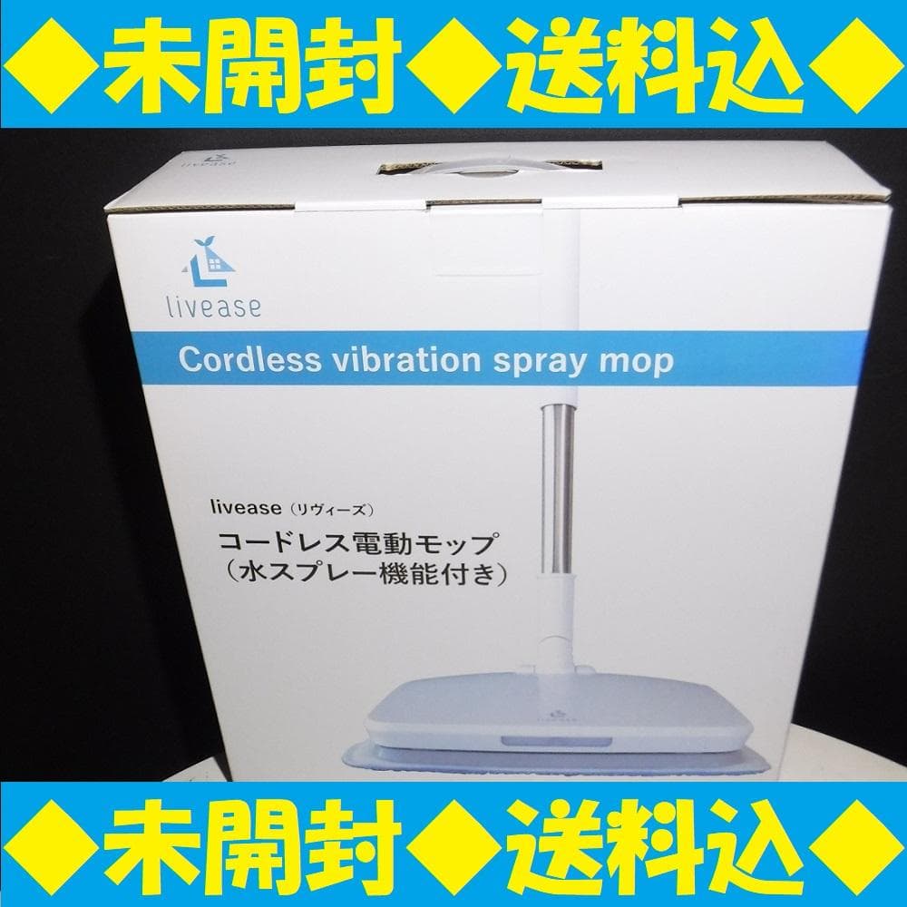 ◆未開封◆コードレス電動モップ EM-011W Livease リヴィーズ