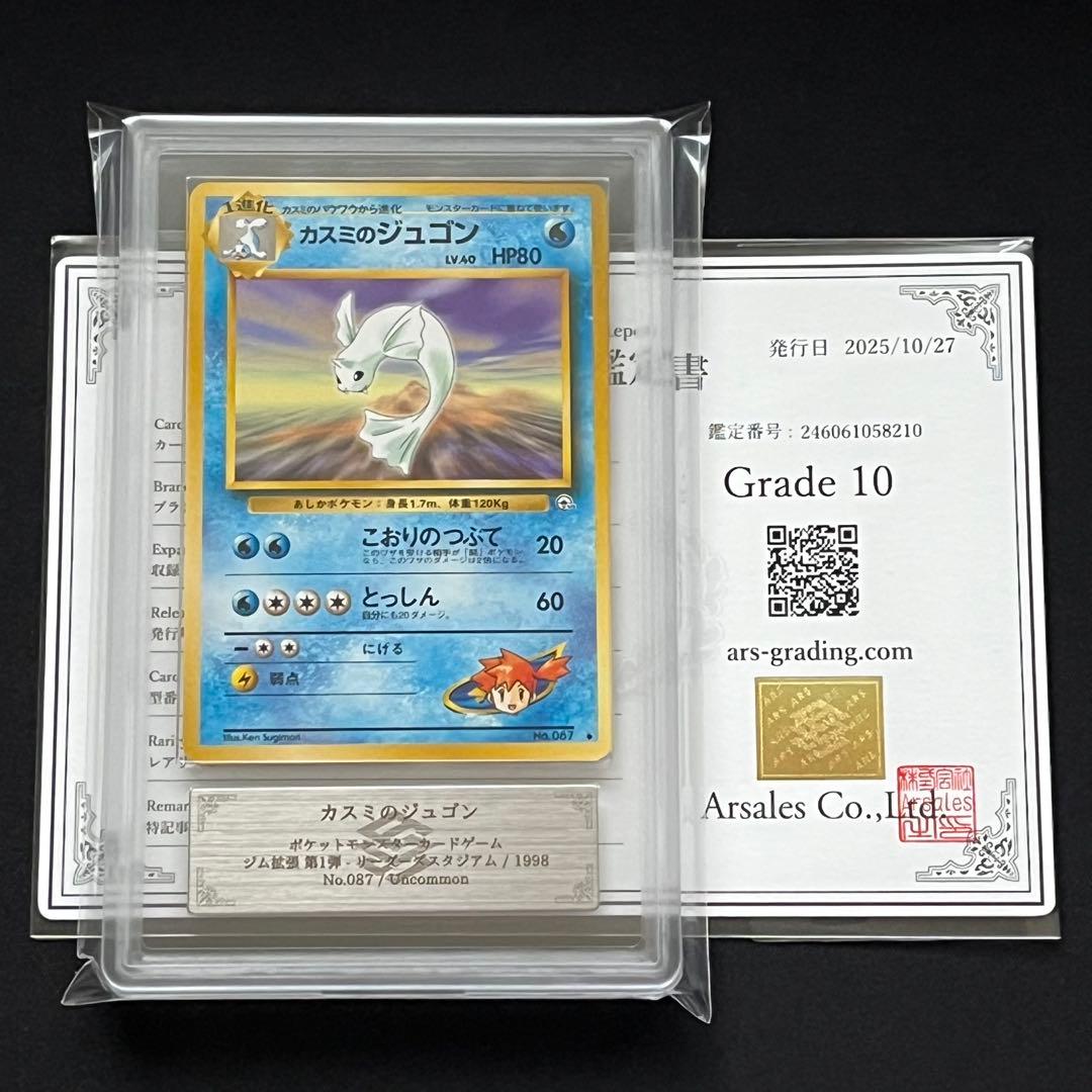 【ARS10】ポケモンカード　旧裏　カスミのジュゴン　ジム拡張　鑑定書付き