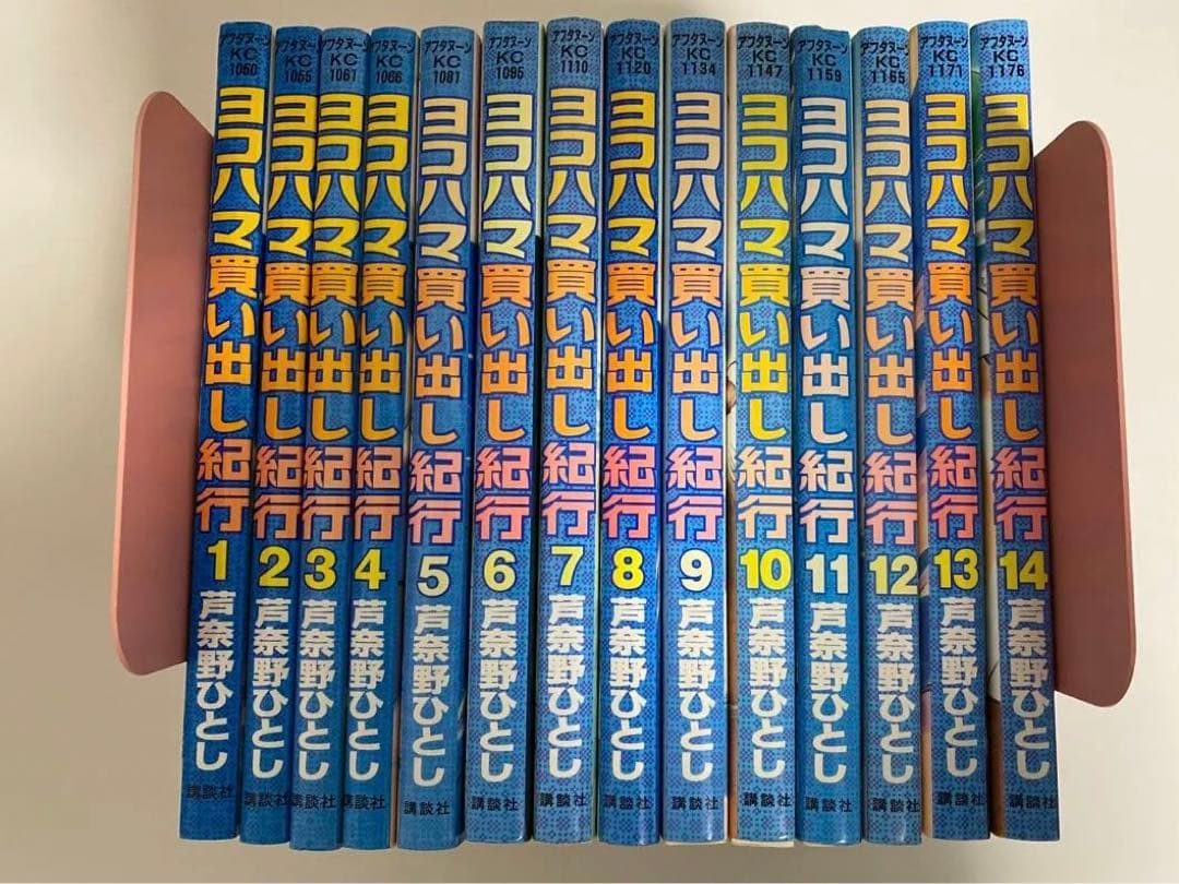 ヨコハマ買い出し紀行　芦奈野ひとし　全巻