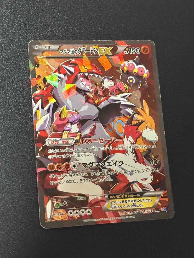 マグマ団のグラードン EX CP1