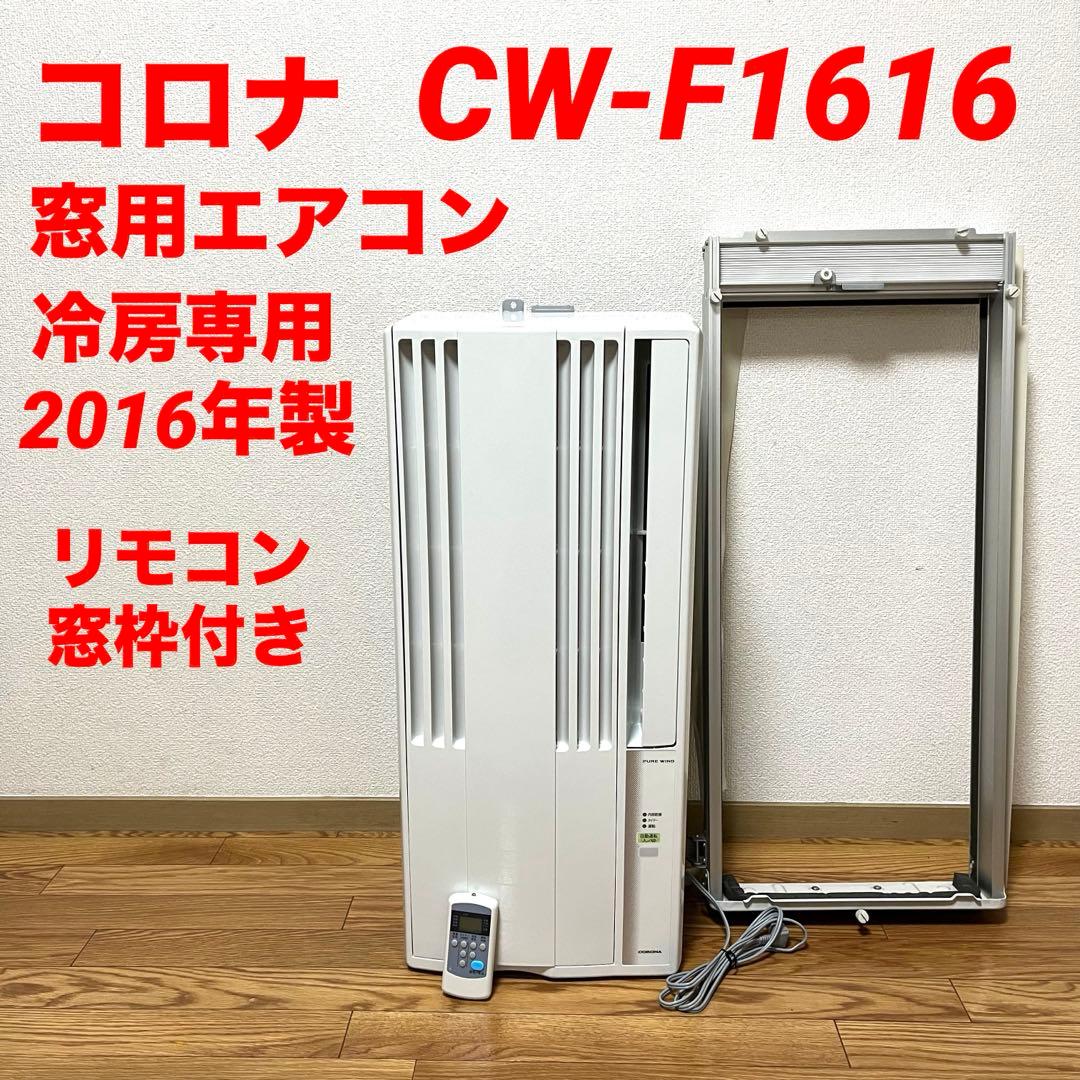 CORONA コロナ 窓用エアコン CW-F1616 冷房専用 2016年製