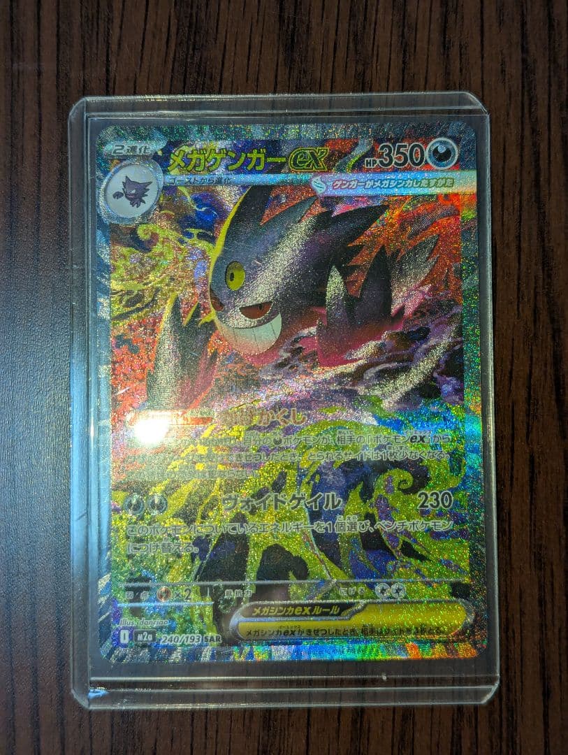 ハ*ミ様 メガゲンガーex SAR　メガドリーム