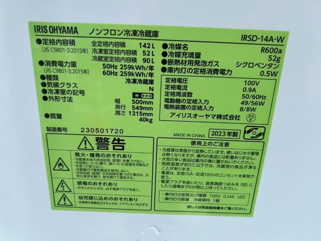【福岡市限定】冷蔵庫 アイリス 142L 2023年【安心の3ヶ月保証】
