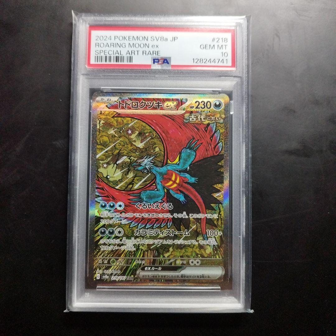 PSA10 トドロクツキex SAR テラスタルフェスex 218/187