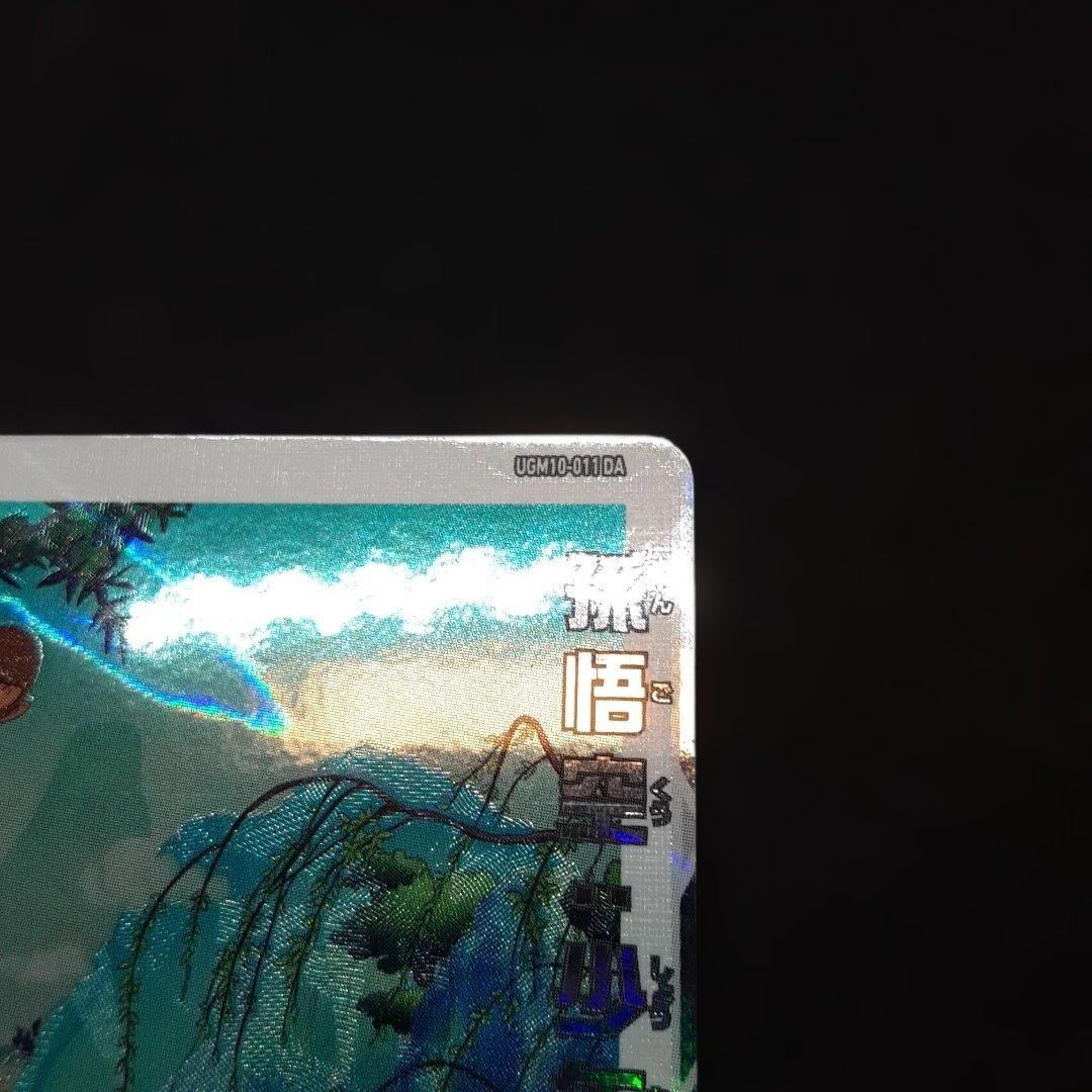 スーパードラゴンボールヒーローズ UGM10-011 DA 孫悟空 少年期