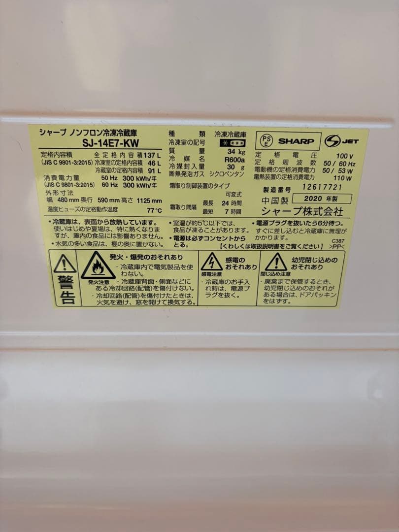 シャープ 2ドア冷蔵庫 SJ-14E7-KW 2020年製 137L