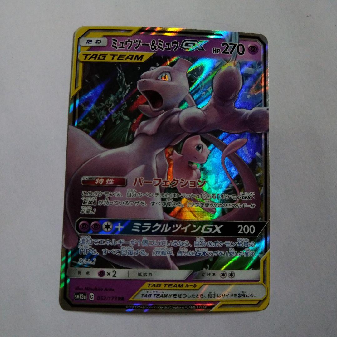 ミュウツー&ミュウGX RR SM12a TAG TEAM GXタッグオールス…
