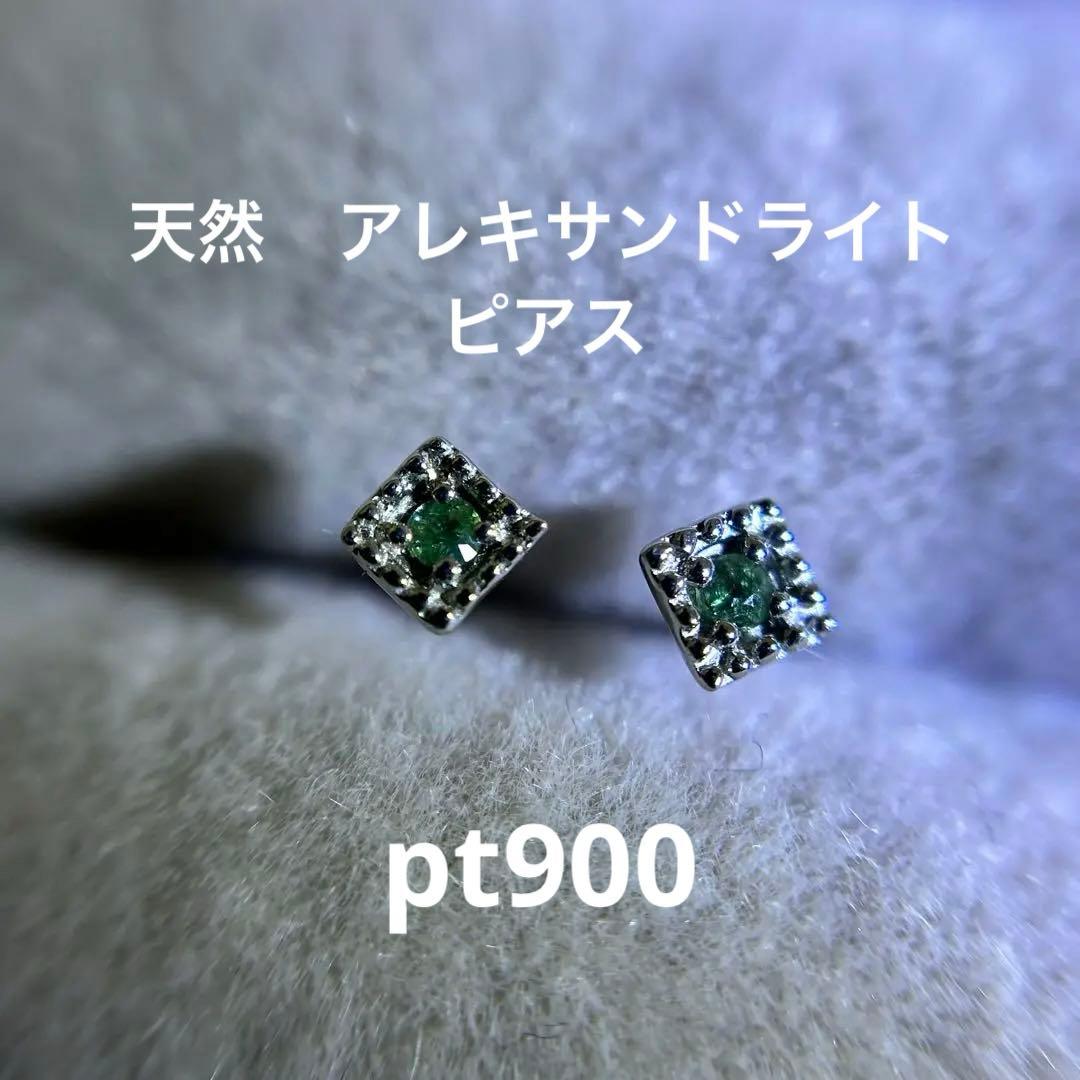 天然　アレキサンドライト　ピアス　pt900 プラチナ　ルース　一粒ピアス