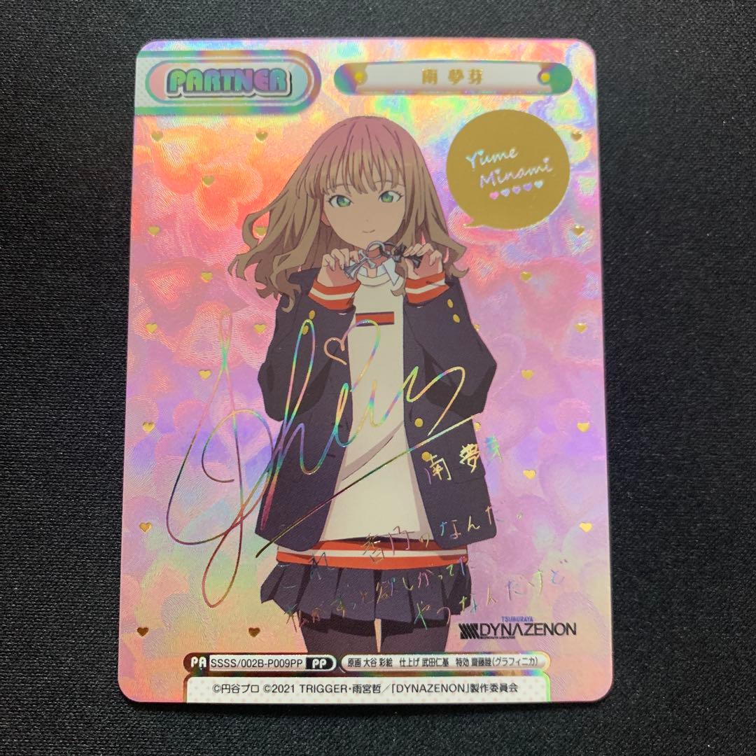 Reバース　[DYNAZENON] グリッドマンユニバース　南　夢芽　PP