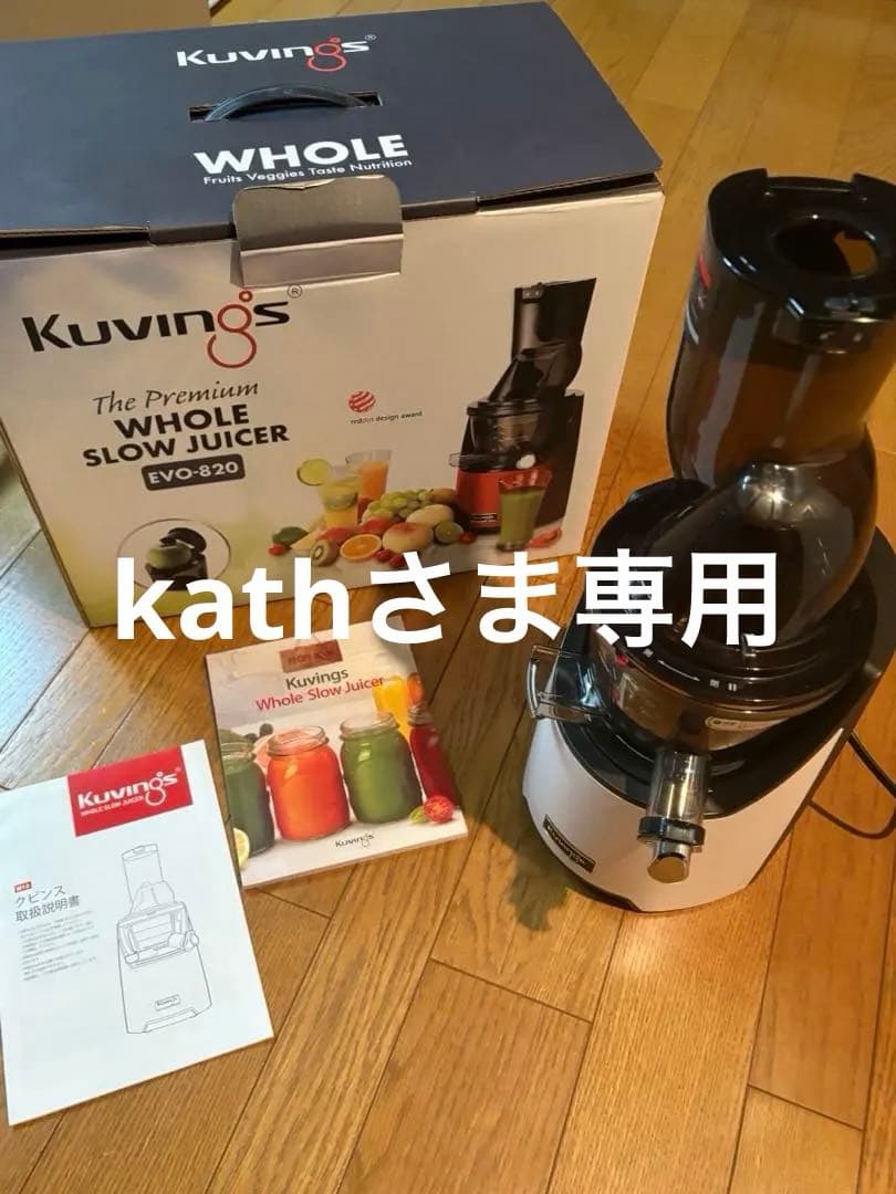 Kuvings EVO-820 クビンス ホールスロージューサー