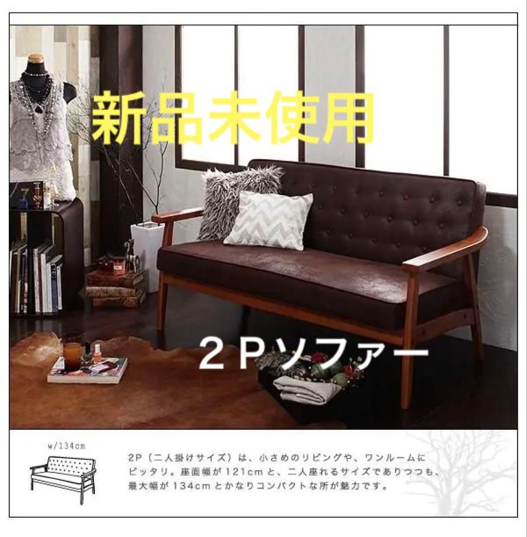新品未使用　木肘ヴィンテージソファ　２人掛け　２P　ダークキャメルブラウン