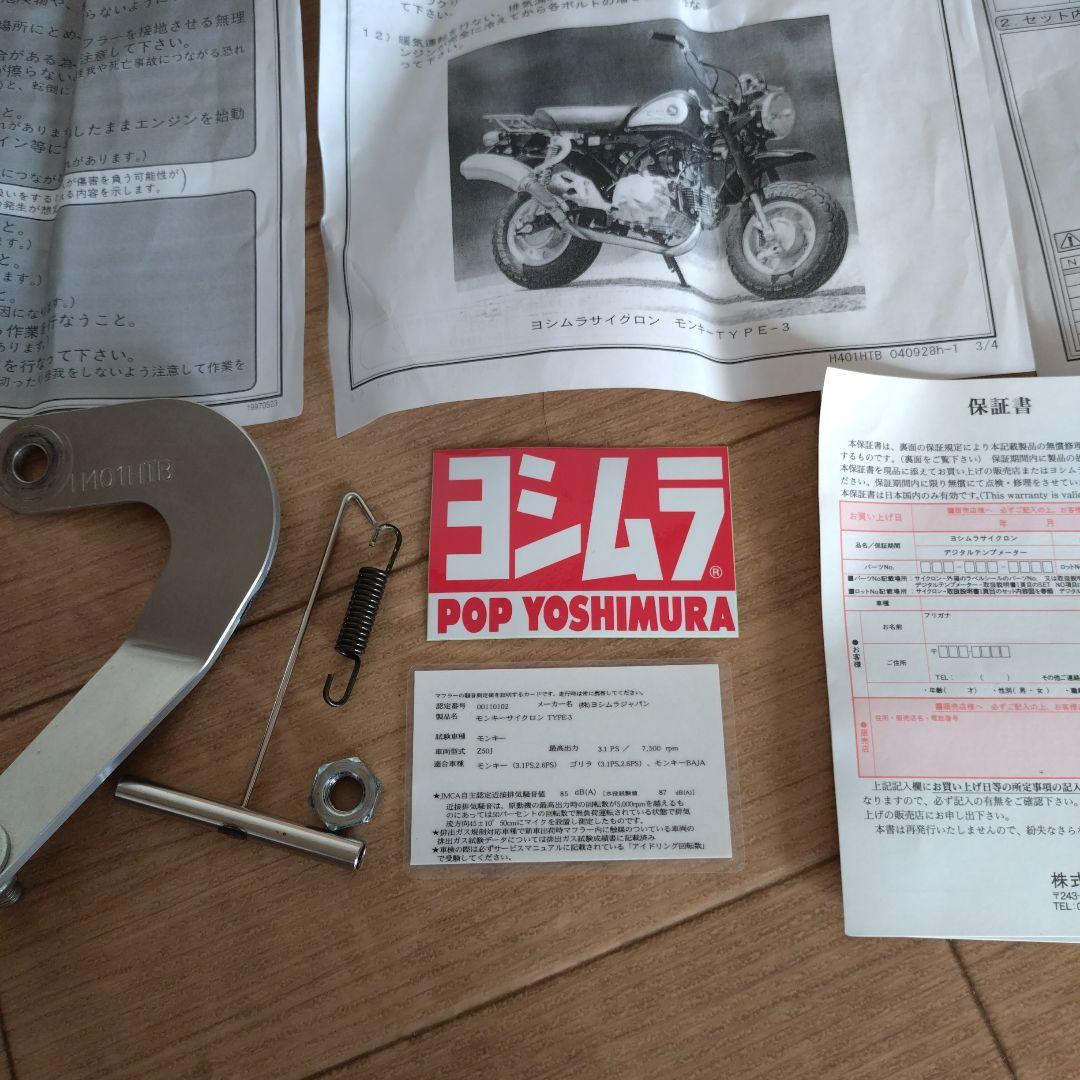 ホンダモンキー ゴリラ用マフラー ヨシムラサイクロン type-3 手曲げチタン