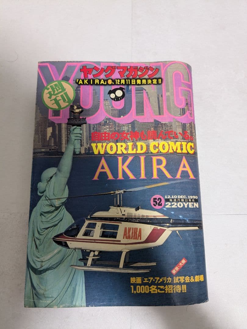 週刊ヤングマガジン1990年52号 AKIRA 特集