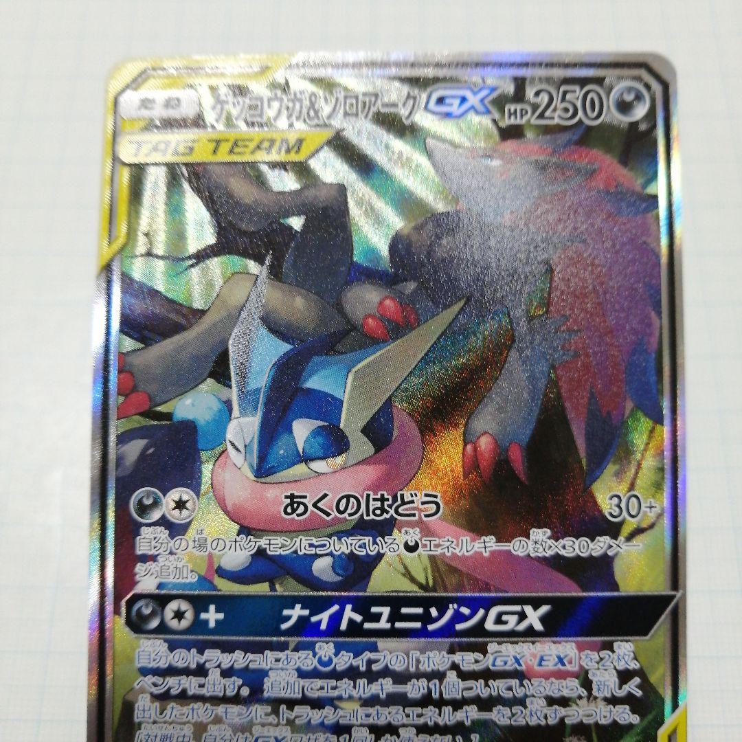 ポケモンカード　ゲッコウガ&ゾロアークgx　sa　sr