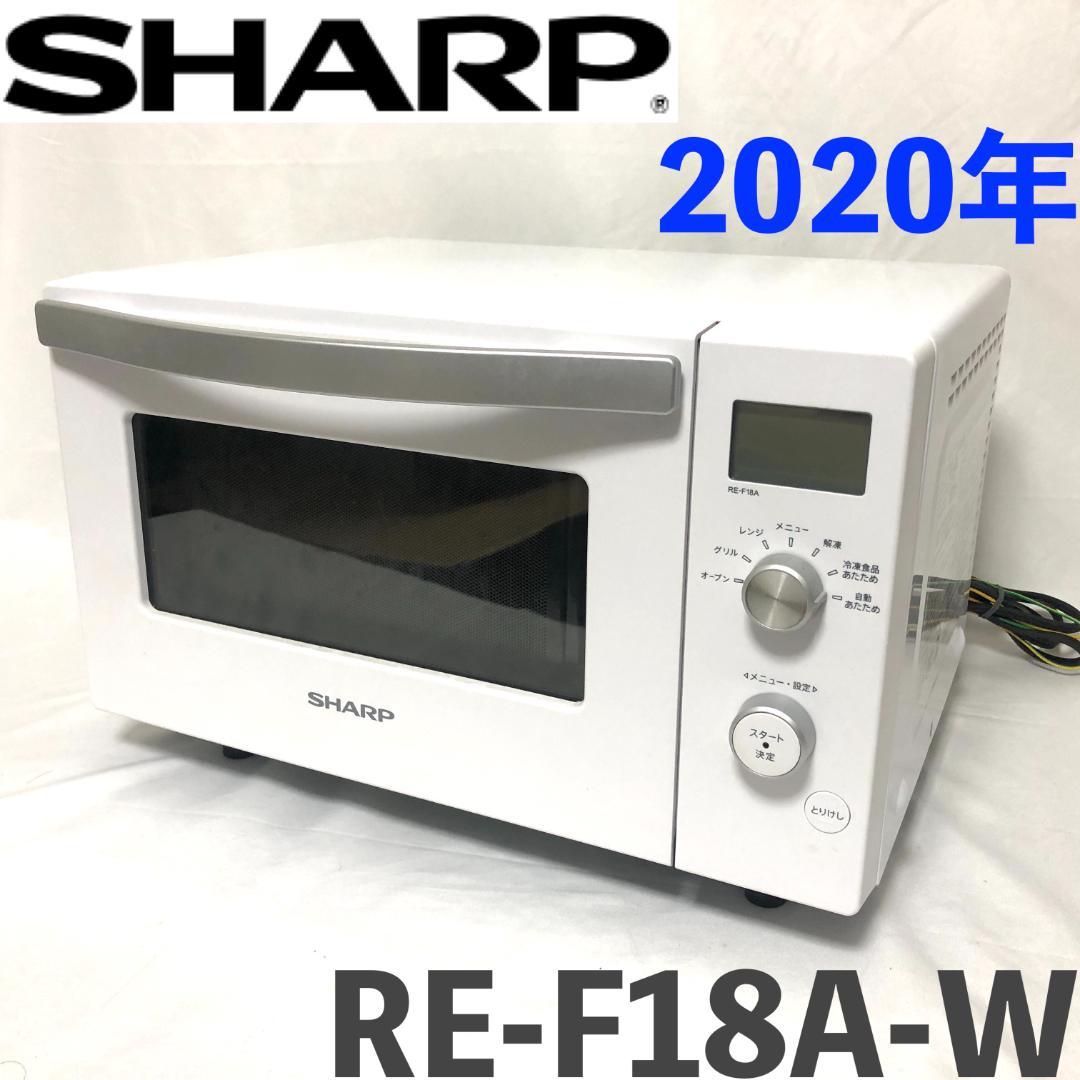 【美品☆高年式】 SHARP オーブンレンジ RE-F18A-W ホワイト