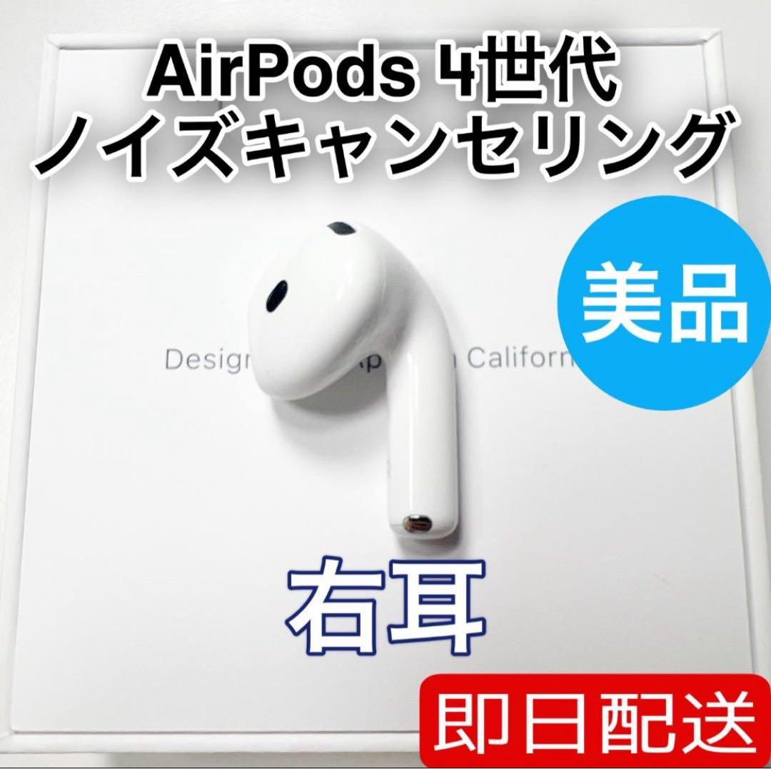 AirPods 第4世代 右耳 アクティブノイズキャンセリング　15