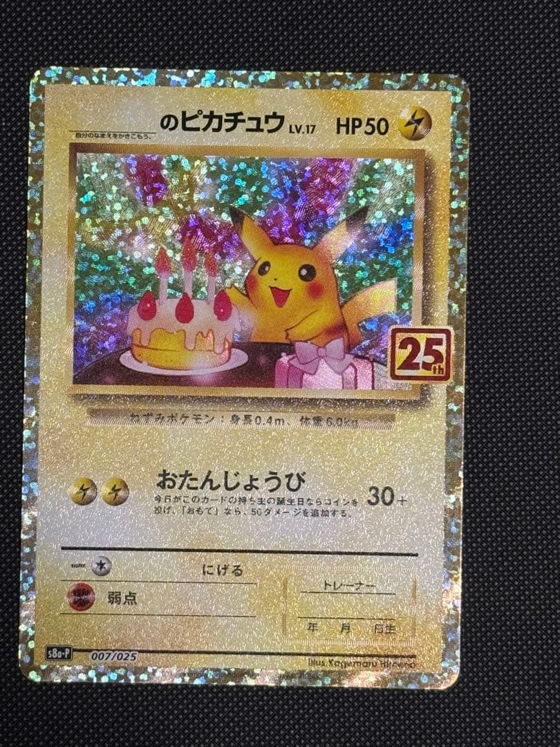 のピカチュウ　25th お誕生日ピカチュウ