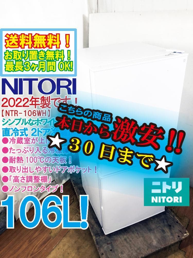 ★30日迄！2022年製★ニトリ 106L 冷蔵庫【NTR-106WH】ER0T
