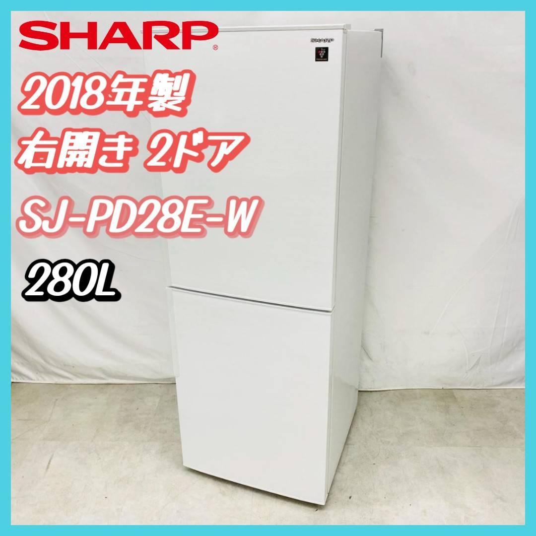 SHARP 冷蔵庫 SJ-PD28E-W 280L 右開き 2ドア 18年製