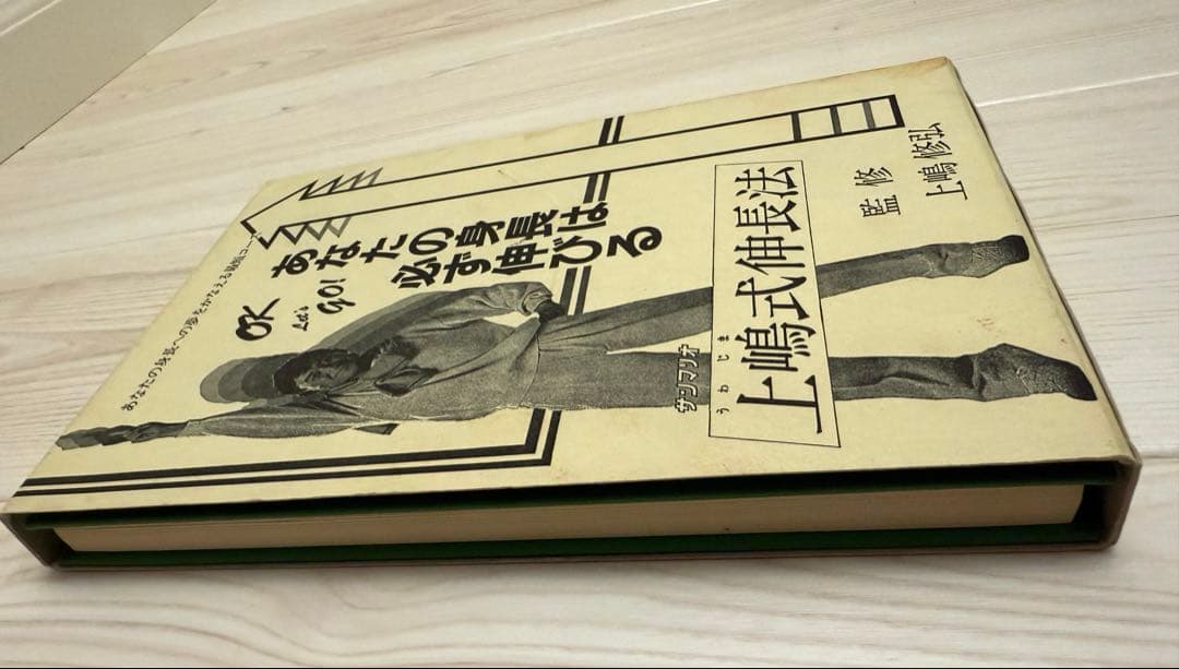 上嶋式 伸長法 あなたの身長は必ず伸びる！監修 上嶋修弘 出品者 実践済み