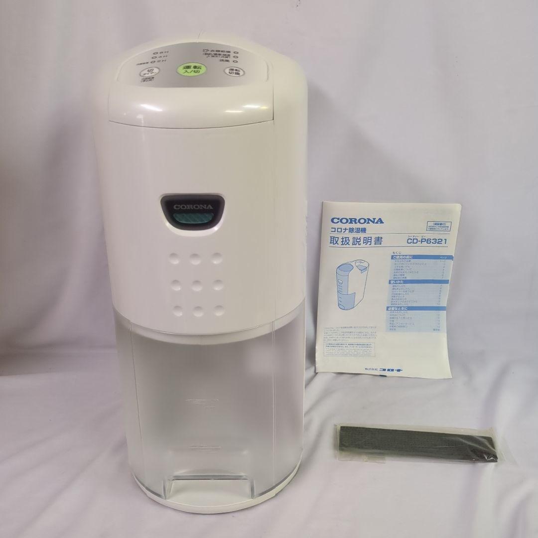 #175 未使用　コロナ 衣類乾燥 除湿機 CD-P6321-W 2021年製