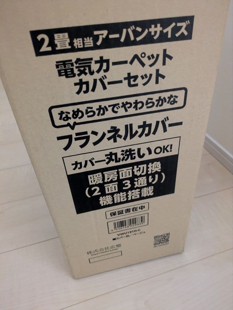 新品　未開封　光電　ホットカーペット　2畳　ベージュ