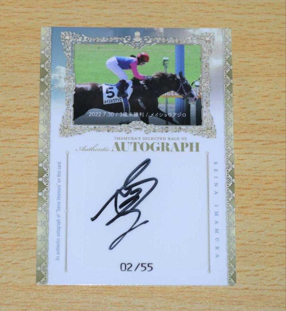 No.02 騎手 今村聖奈 カード レア 直筆サインカード メイショウアジロ