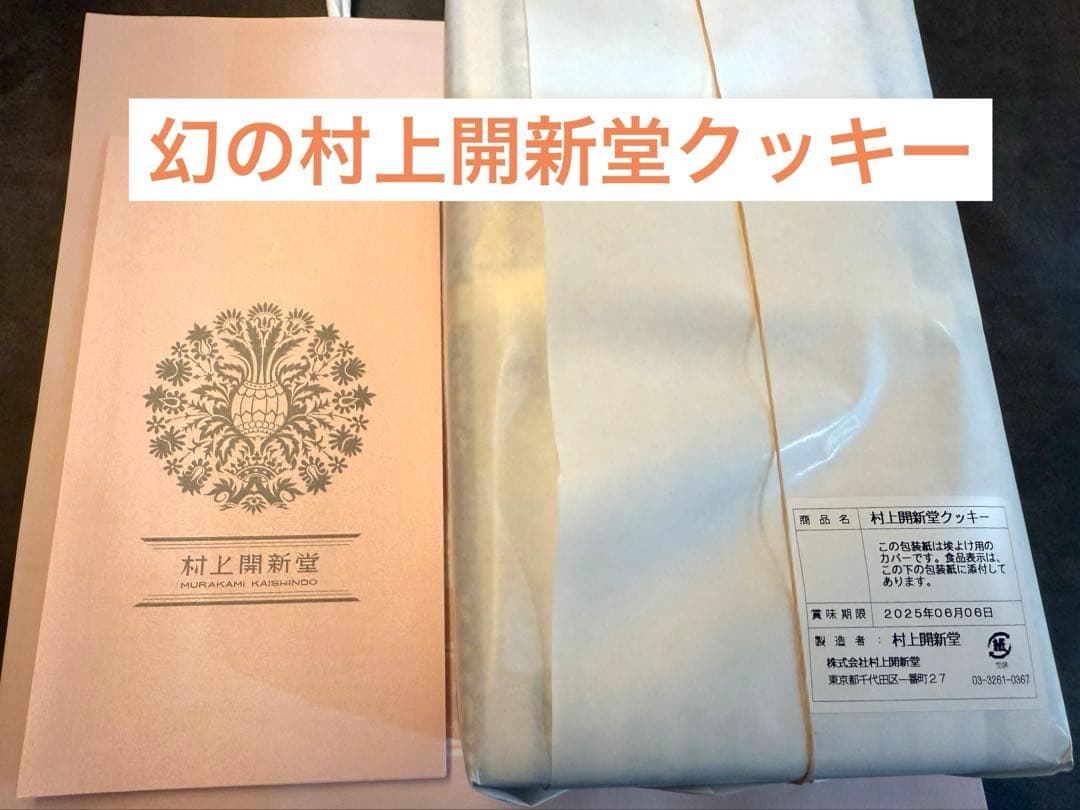 【賞味期限6/6】村上開新堂 クッキー 　0号缶 紙袋・リーフレット付　2箱